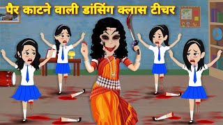 HORROR STORY  BHOOTIYA CARTOON पैर काटने वाली डांसिंग क्लास टीचर Kahaniyan  Latest hindi story [upl. by Cohette370]