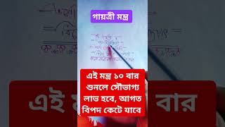 সৌভাগ্য লাভ করতে শুনুন motivation explore song mantra love gayatrimantra like subscribe gk [upl. by Nylednarb257]