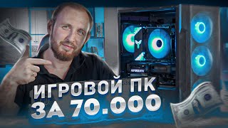 Топ ПК за 70 тысяч RTX 3060 vs RX 6600 XT [upl. by Hall788]