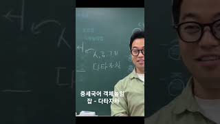 중세국어 객체높임 잡 삽반치음 국어문법 국어내신 [upl. by Vershen]