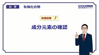 【高校化学】 有機化合物07 成分元素の確認 （９分） [upl. by Ella]