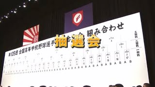 【2023夏甲子園】組み合わせ抽選会 [upl. by Ahsaeit]