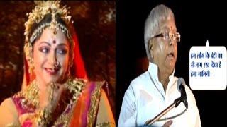 Lalu Yadav Confessed His Love to Hema Malini Named His Daughter After Hema [upl. by Artemahs102]