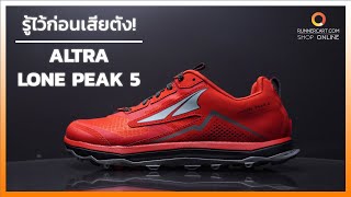 รู้ไว้ก่อนเสียตังกับ Altra Lone Peak 5 [upl. by Edmee]