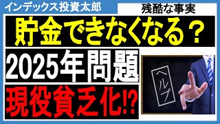 貯金できなくなる？2025年問題で国民負担が増加、現役世代貧乏になる隠された未来 [upl. by Attenauq736]