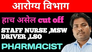 AROGYA VIBHAG BHARTI CUTOFF2023AROGYA VIBHAG LATEST UPDATEAROGYA VIBHAG RESULTAROGYAVIBHAG BHARTI [upl. by Denis]