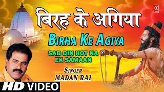 Birha Ke Agiya By Madan Rai  Bhojpuri Full HD Song I Sab Din Hot Na Ek Samaan [upl. by Harned170]