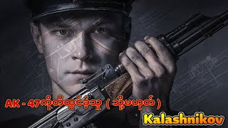 ကမ္ဘာကျော်AK47ကိုတီထွင်ခဲ့သူ Kalashnikov kissingbox [upl. by Odraleba]