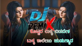 ಕೊಟ್ಟರ ಲುಕ್ಕ ಬಿಡಬೇಕ ಬುಕ್ಕ ಕಾಲೇಜ್ ಹುಡುಗ್ಯಾರ  dj remix janapada song [upl. by Other]