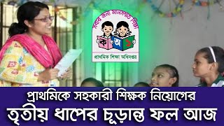 প্রাথমিকে সহকারী শিক্ষক নিয়োগের তৃতীয় ধাপের চূড়ান্ত ফল আজ। Primary 3rd phase final exam result today [upl. by Dominy]