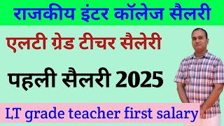 Lt grade teacher first salary 2025 🔥 नई नियुक्ति पर एलटी ग्रेड शिक्षक की पहली सैलरी कितनी [upl. by Nagar]