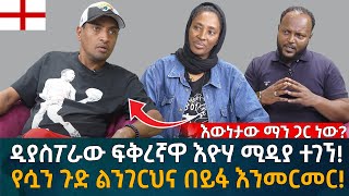 ዲያስፖራው ፍቅረኛዋ እዮሃ ሚዲያ ተገኘ የሷን ጉድ ልንገርህና በይፋ እንመርመር Eyoha Media Ethiopia  Habesha [upl. by Mcleroy]