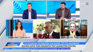 Σοκ από τον θάνατο του Δημήτρη Σούρα–Τι λένε οι γιατροί για την αιτία θανάτου του γνωστού ψυχολόγου [upl. by Simons]