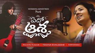 Edho Aasha Naalo  Pranam Kamlakhar  Anwesshaa  Niladri Hosanna MinistriesTelugu Christian Songs [upl. by Dillie]