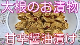 【絶品】大根のお漬物・甘辛醤油漬け How to make pickles radish [upl. by Lletnahc431]