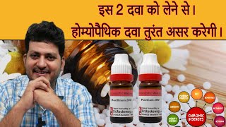 2 Homeopathic Medicine को लेने से  होम्योपैथिक दवा तुरंत असर करेगी [upl. by Jasmin810]