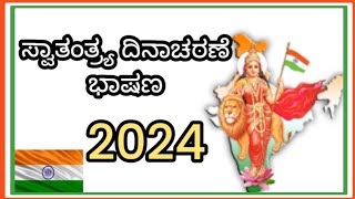 ಸ್ವಾತಂತ್ರ್ಯ ದಿನಾಚರಣೆ ಭಾಷಣ 2024 Independence day speech in Kannada  ಸ್ವಾತಂತ್ರ್ಯ ದಿನಾಚರಣೆ [upl. by Rehotsirhc]