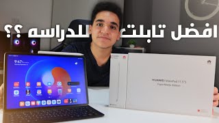 بديل الايباد   Huawei Matepad 115quots [upl. by Corder137]