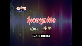 កុំអាងប្រាក់ខែ  ពន្លឺ ស៊ីវន  kom ang brak khe  Sing Along Karaoke [upl. by Pandolfi231]