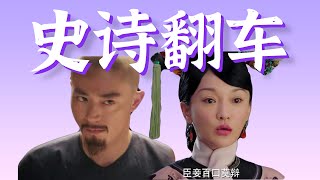 从天价剧王到全网群嘲，细盘《如懿传》如何史诗级翻车？ [upl. by Tolmach]