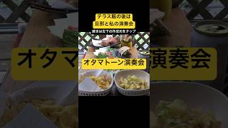 オタマトーン演奏会昨日焼いたパンとさつまいもスナックなどを食べながらテラスで演奏会 オタマトーン 演奏会 テラス [upl. by Aeila522]