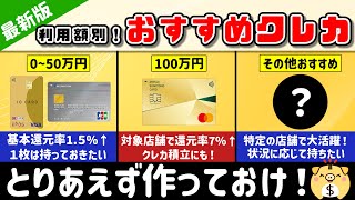 【2024最新版】利用額別！おすすめのクレジットカードはこれだ！【クレジットカード】【おすすめ】 [upl. by Letnom]