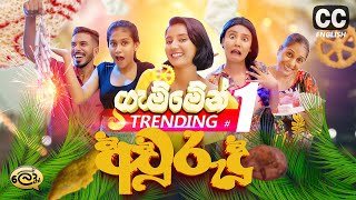 ගැම්මෙන් අවුරුදු  Gammen Awurudu  Fantastic New Year  Lochi [upl. by Eelrehpotsirhc349]