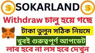 Sokar withdraw good news sokarland mining withdraw matamask 🤑 how to sokar token withdraw matamask [upl. by Assitruc]