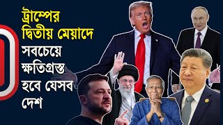 ট্রাম্প বেশকিছু দেশকে শায়েস্তা করবেন  Trump and World Politics  International  Independent TV [upl. by Ettenwad387]