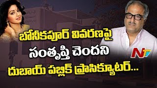 Sridevi Case శ్రీదేవి అటాప్సీ రిపోర్ట్ amp బోనీ కపూర్ వివరణపై సంతృప్తి చెందని పబ్లిక్ ప్రాసిక్యూషన్ [upl. by Enelav]