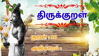 குறள் Kural  90  திருக்குறள் Thirukkural [upl. by Nilauqcaj]