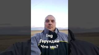 Герундий ing что это такое english englishspeaking englishgrammar герундий English lessons [upl. by Hakan922]