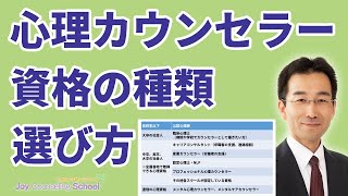 心理カウンセラー資格の種類と選び方【学生、高卒、大卒対象者別】 [upl. by Leirrad]