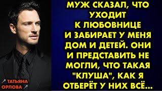 Муж сказал что уходит к любовнице и забирает у меня дом и детей Они и представить не могли что… [upl. by Randall978]