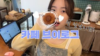 1인 카페 브이로그 ep3 첫 설날 동네카페에 손님들이 올까요 그냥 쉬어야되나ㅠㅠ맛있는거 잔뜩 준비했다구요 [upl. by Crawley309]