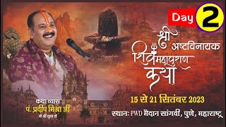 Day  02 ll श्री अष्टविनायक शिवमहापुराण कथा ll पूज्य पंडित प्रदीप जी मिश्रा सीहोर वाले ll पुणे [upl. by Pogue]