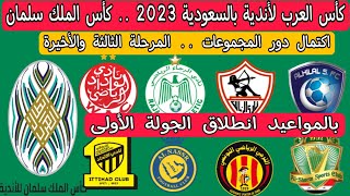 كأس العرب 2023 للأندية  بالمواعيد جميع مواجهات الجولة الأولى  كأس الملك سلمان [upl. by Kcirreg342]