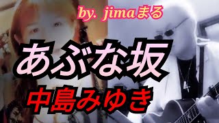 中島みゆき あぶな坂 😘 jimaまる 😎まるかいちかふえ🔥時の中jima🥰jimamaru [upl. by Acyre]