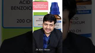 Uric Acid को कम करें Acid Benzoicum Homeopathic Medicine [upl. by Eudoca79]