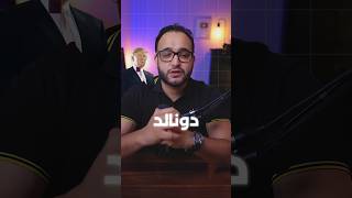 علاقة ترامب بمستقبل البيتكوين [upl. by Lelith]