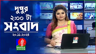 দুপুর ০২ টার বাংলাভিশন সংবাদ  ২০ নভেম্বর ২০২8  BanglaVision 2 PM News Bulletin  20 Nov 2024 [upl. by Harraf]