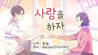 뽀끔 사랑을 하자 불러보았습니다♪  Korean 한국어  恋をしよう  HoneyWorks [upl. by Mond]