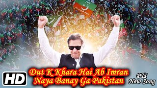 Dut K Khara Hai Ab Imran Naya Banay Ga Pakistan  PTI New Song [upl. by Godred30]