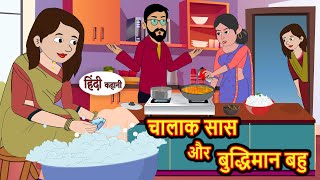 चालाक सास और बुद्धिमान बहु  Hindi Kahani  Moral Stories  Stories in Hindi  Bedtime Stories [upl. by Salguod378]