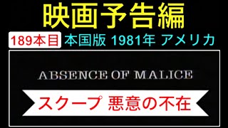 予告編「スクープ 悪意の不在」（Absence of Malice） trailer ポールニューマン サリーフィールド シドニーポラック 映画 映画cm movie【映画予告編：189本目】 [upl. by Ellerrad387]