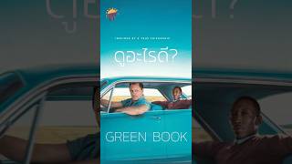 หนังดีที่ผมไม่แน่ใจ ยังมีคนไม่ได้ดูอีกเหรอ besttoet ดูอะไรดี greenbook moviereview [upl. by Jude]