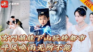 【MULTI SUB】全集  總裁縱情壹夜壹炮三響，灰姑娘落跑生下三胞胎，八年後下山尋媽渣爹卻要娶別人，他們要替媽咪清理門戶！《天官賜福》短劇 复仇 逆襲 大陆短剧 [upl. by Aisekal336]