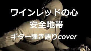 ワインレッドの心 安全地帯 ギター弾き語りcover [upl. by Eiramanel]