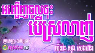 អញ្ជើញចូលចុះបើស្រលាញ់ ភ្លេងសុទ្ធAnh Jeunh Jol Jos Ber Sorlanh [upl. by Schwenk]