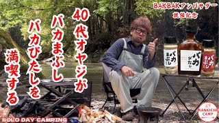 【40代オヤジのキャンプ飯】バイきんぐ 西村瑞樹さん監修！バカまぶしシリーズでキャンプ飯を満喫する [upl. by Bertelli]